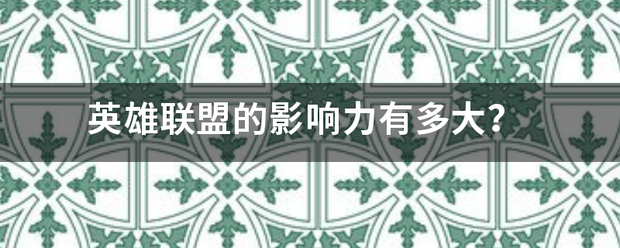 168电竞官网：英雄联盟的影响力有多大？