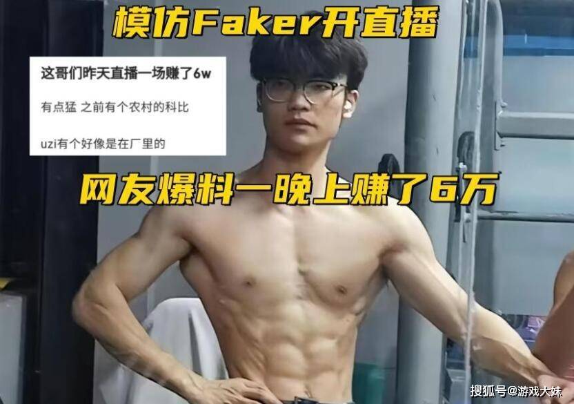 168电竞官网：Faker模仿者大火，一晚上收入达6万元，全身肌肉被吐槽出了肉装