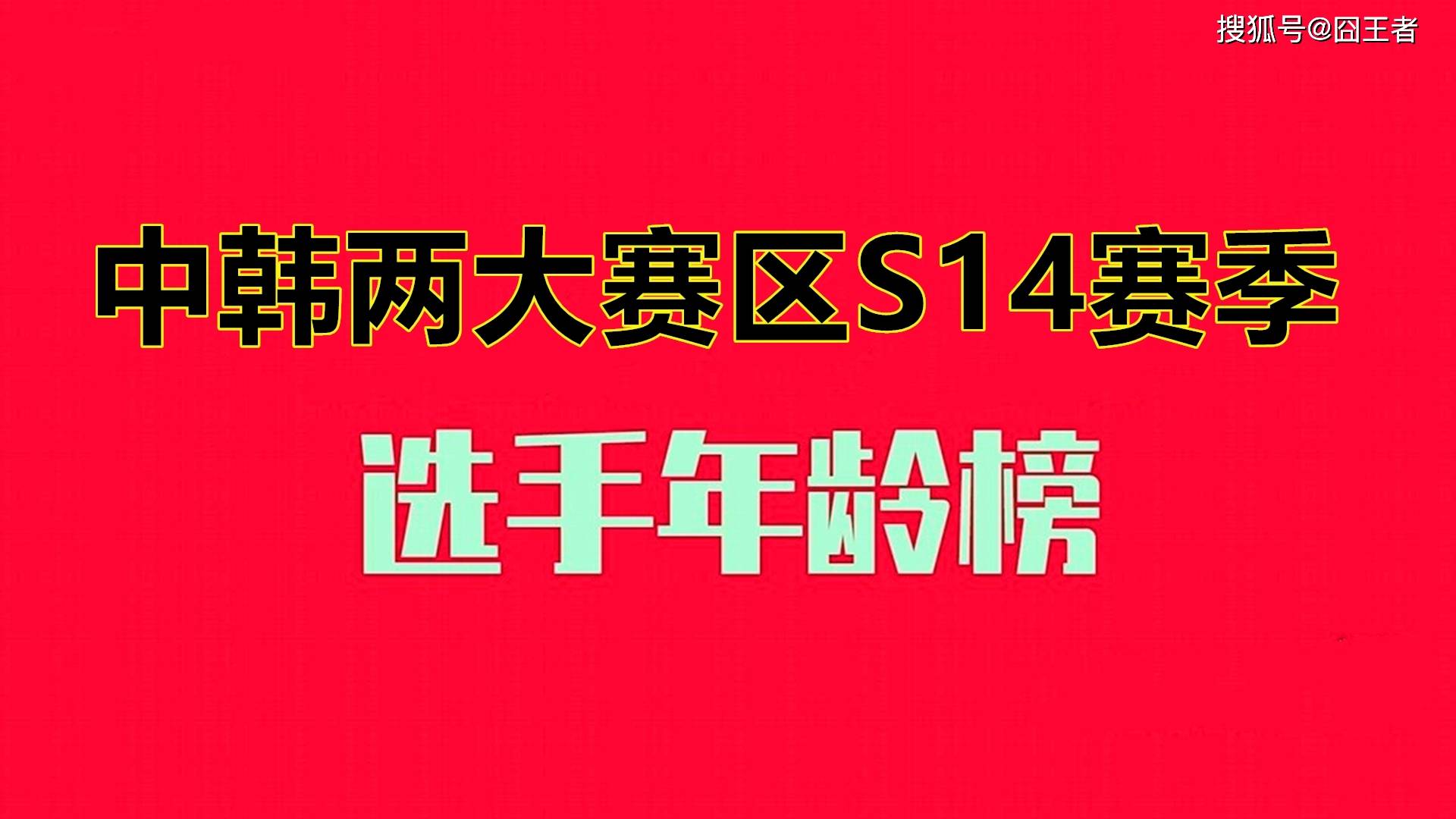 168电竞官网：S14中韩两大赛区选手年龄统计：LCK老将依旧能打，LPL新秀难寻！