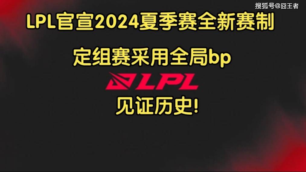 168电竞官网：官宣！LPL赛制大调整，全局BP来了！网友：总体上来说是利大于弊