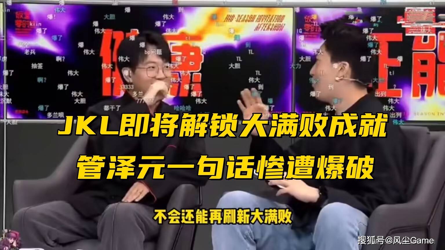 168电竞官网：JKL即将解锁大满孝成就？管泽元发言引争议，Faker战败后一脸自责