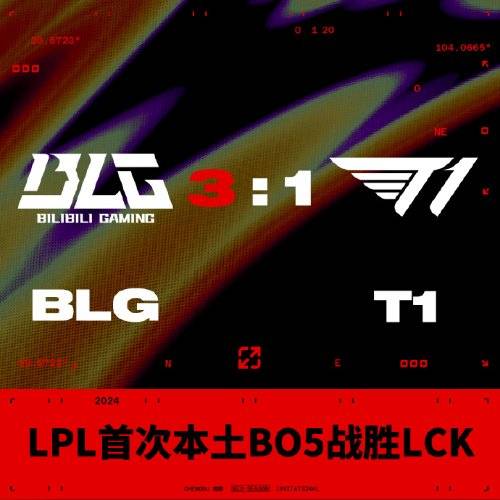 168电竞官网：LPL首次在本土BO5战胜LCK BLG 3:1 T1