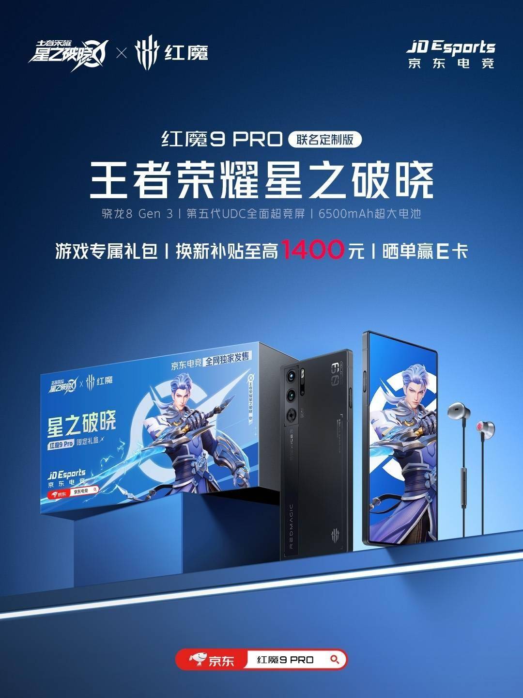 168电竞官网：红魔 9 Pro 手机推出《王者荣耀星之破晓》联名礼盒