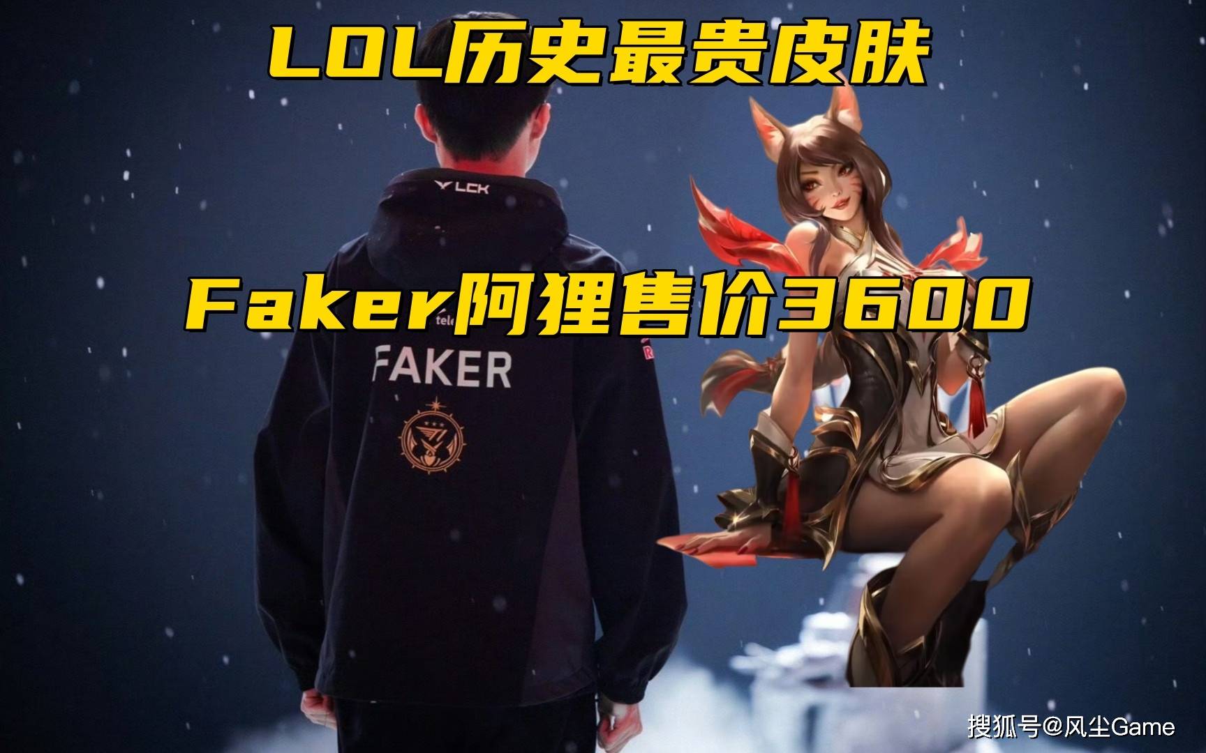 168电竞官网：LOL历史最贵皮肤诞生！Faker阿狸售价3600，玩家吐槽：谁买谁蠢