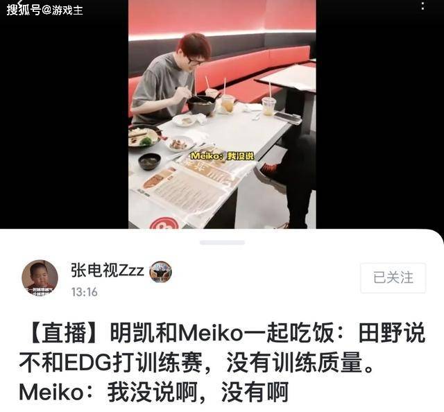 168电竞官网：Meiko吐槽EDG选手图，厂长饭局爆料，不和老队伍打训练赛