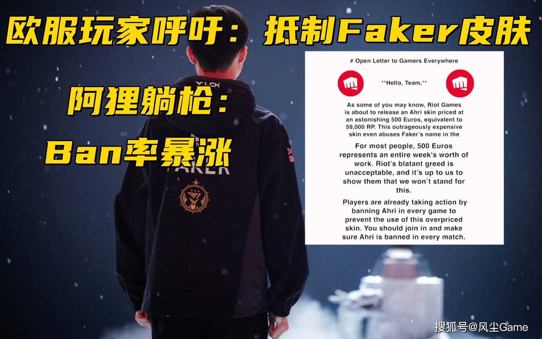 168电竞官网：Faker名人堂皮肤引众怒！欧服玩家呼吁抵制，阿狸躺枪Ban率暴涨