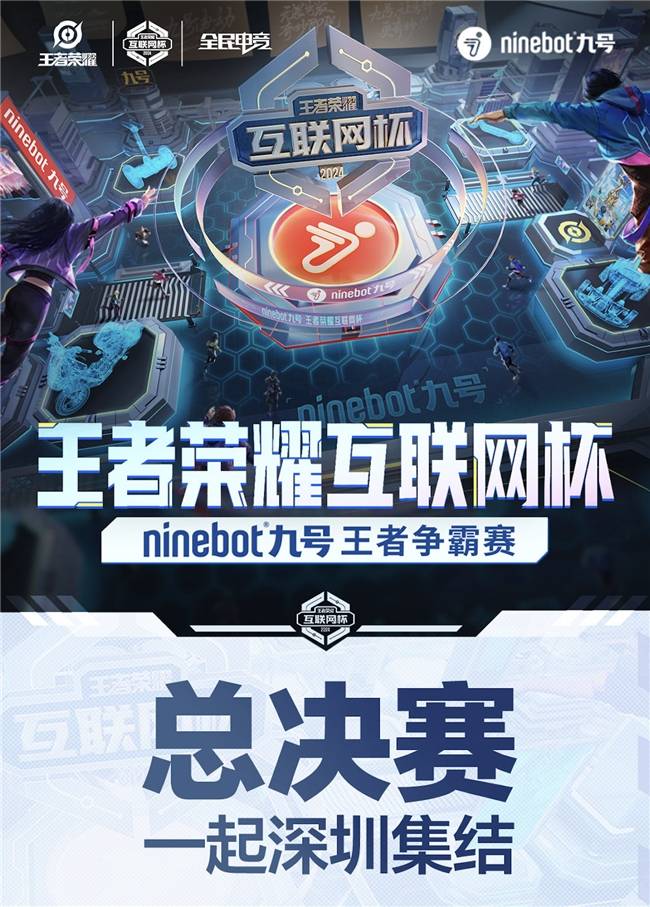 168电竞官网：王者荣耀互联网杯「Ninebot九号王者争霸赛」高能开赛，树立科技品牌办赛新标杆