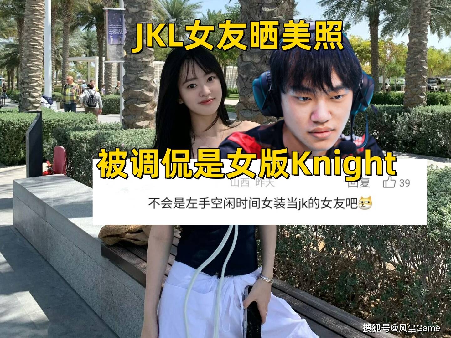 168电竞官网：JKL女友晒沙滩泳装！被调侃太像Knight，EDG“判决书”海报引争议