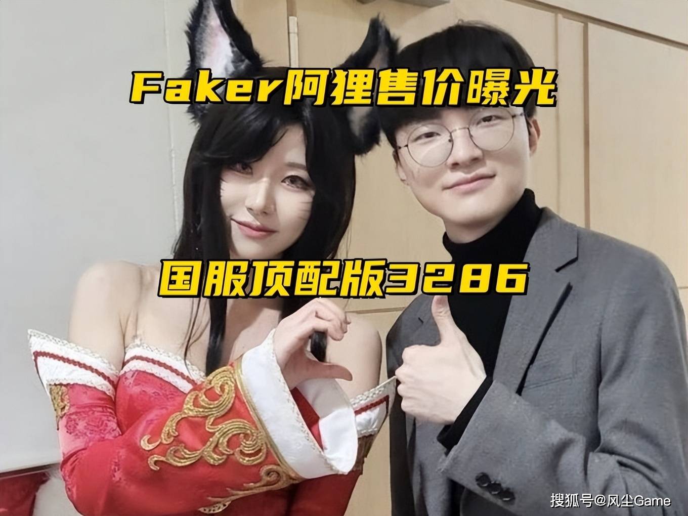 168电竞官网：Faker阿狸国服价格曝光！顶配签名版3286，Keria吐槽：太贵买不起