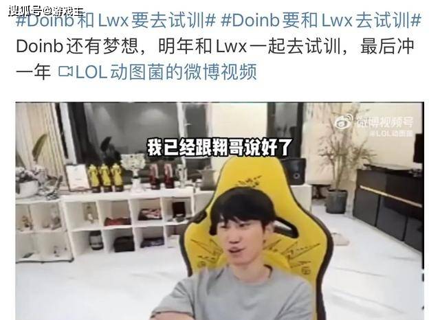 168电竞官网：Doinb携手LWX复出职业图，明确再战一年LPL，没队伍回应