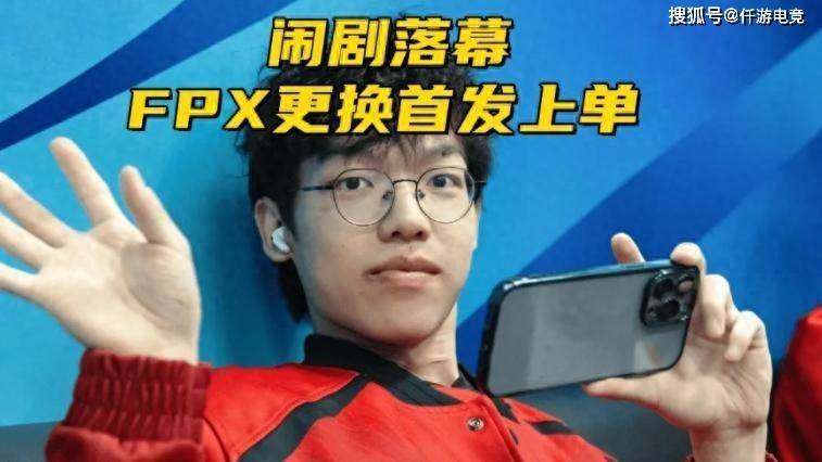 168电竞官网：LOL：FPX宫斗迎来大结局，选手逼宫失败，小老虎失去首发