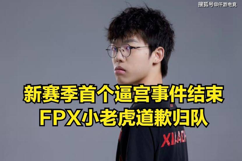 168电竞官网：LOL：FPX宫斗迎来大结局，选手逼宫失败，小老虎失去首发