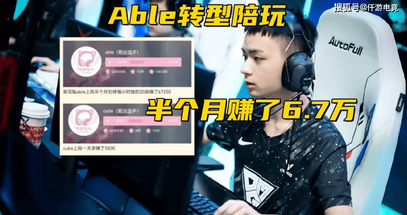 168电竞官网：LOL：陪玩到底多赚钱？Able转型陪玩半月赚6.7W，Cube一天5500！