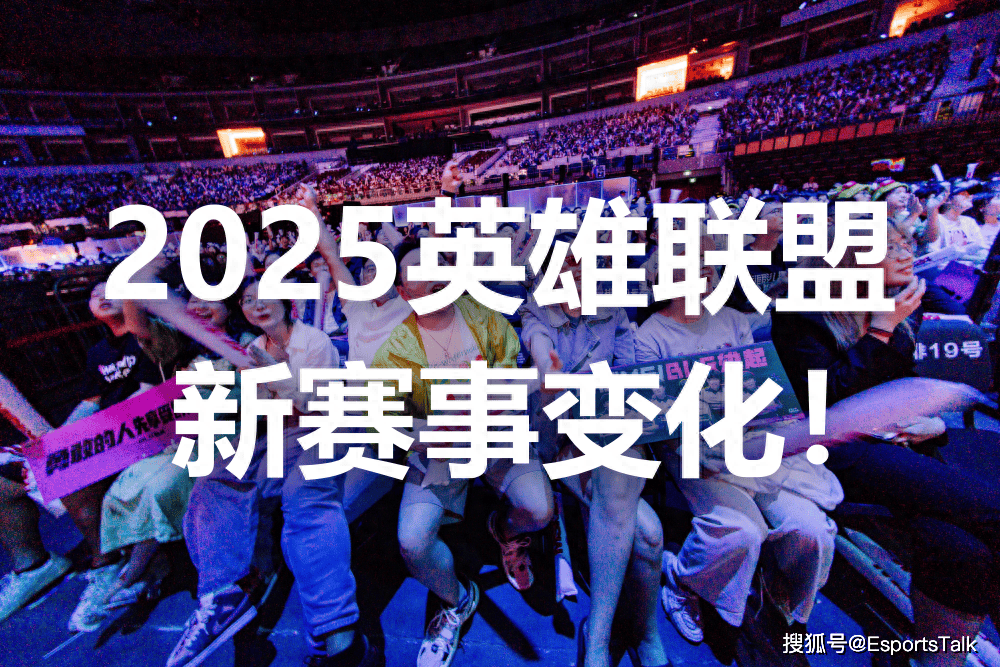 168电竞官网：省流版2025英雄联盟新赛事计划：增加冬季赛，全球缩减至5个赛区