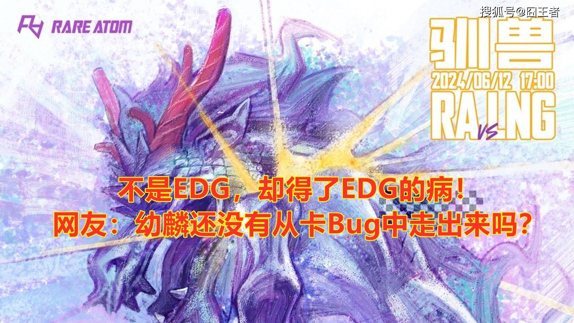 168电竞官网：不是EDG，却得了EDG的病！网友：幼麟还没有从卡Bug中走出来吗？