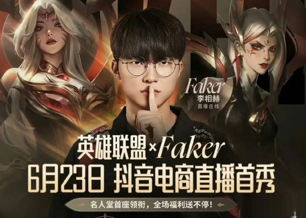 168电竞官网：Faker面临大危机，将首次直播带货！皮肤被骂惨，通行证也翻车了