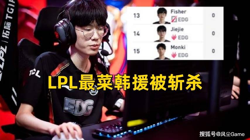 168电竞官网：LPL最菜韩援被斩杀！EDG“夺冠功臣”回归，粉丝吐槽：又找个厨子