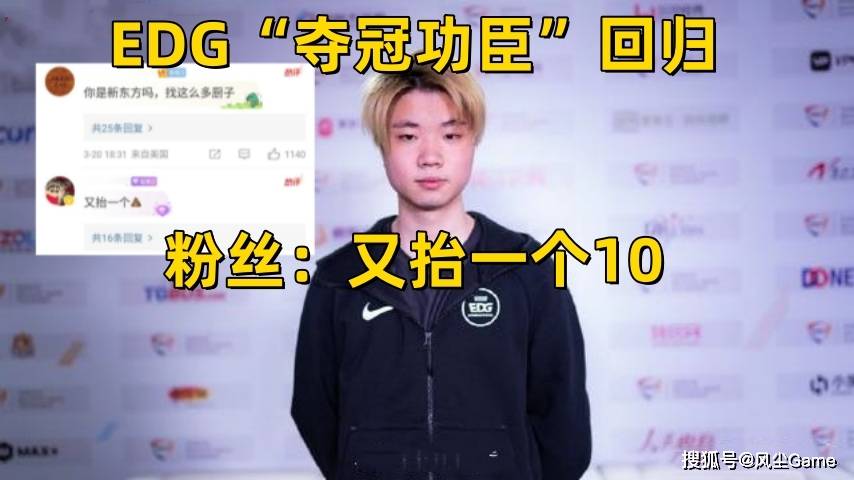 168电竞官网：LPL最菜韩援被斩杀！EDG“夺冠功臣”回归，粉丝吐槽：又找个厨子