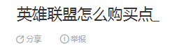 168电竞官网：英雄联盟怎么购买点_